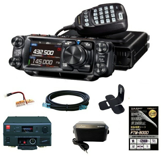 YAESU FTM-510DS ※ASP無 20W + GZV4000 スイッチングモード直流安定化電源 + 電源ソケット + 液晶保護シート + マウントブラケット + ..