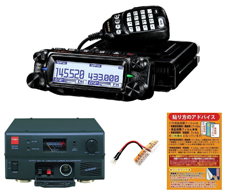 八重洲無線 FTM-310D ASP機能未搭載モデル エアバンドSP 50W C4FM/FM 144/430MHz デュアルバンドトランシーバー + GZV4000スイッチングモード直流安定化電源 + 電源ソケット + 液晶保護シート