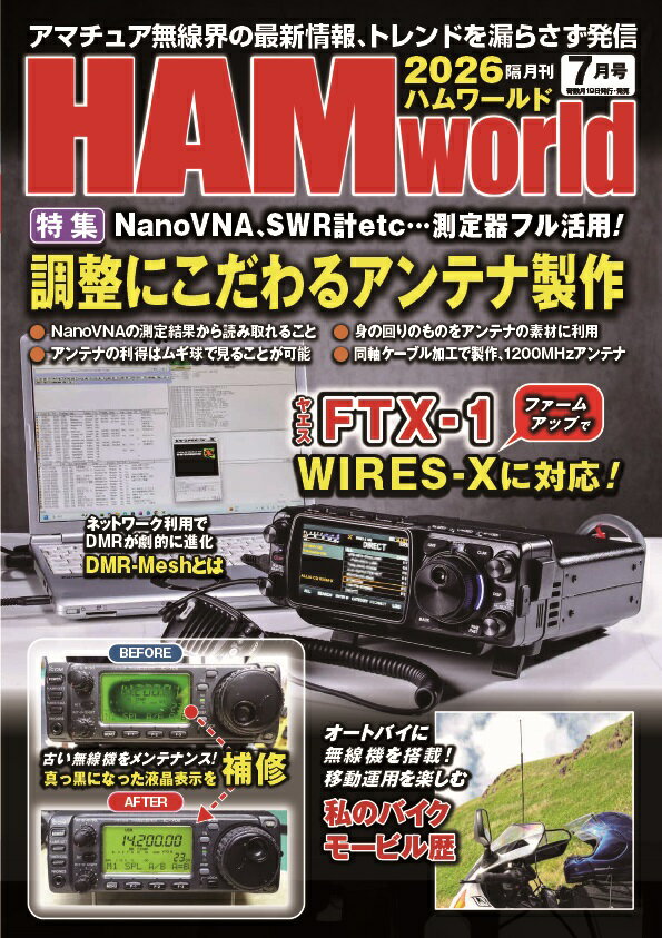 書籍 HAM world 2026年7月号 ハムワールド 調整にこだわるアンテナ制作