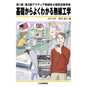基礎からよくわかる無線工学