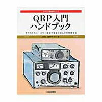 Rakuten - QRP入門ハンドブック　CQ出版【ゆ】