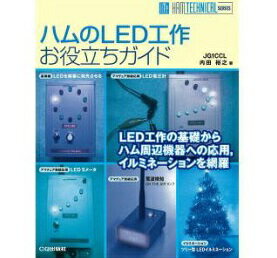 CQ出版 ハムのLED工作お役立ガイド【取り寄せの場合有り】【ゆ】 CQ出版 ハムのLED工作お役立ガイド【取り寄せの場合有り】【ゆ】