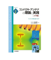 コンパクト・アンテナの理論と実践　入門編【ゆ】