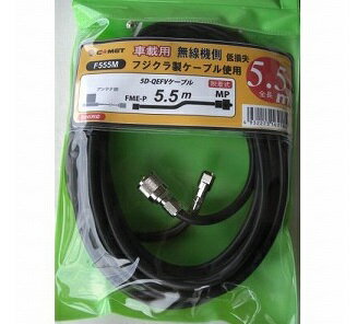 F555M M型コネクター5.5m コメット FSシリーズ 無線機側ケーブル 5DQEFV