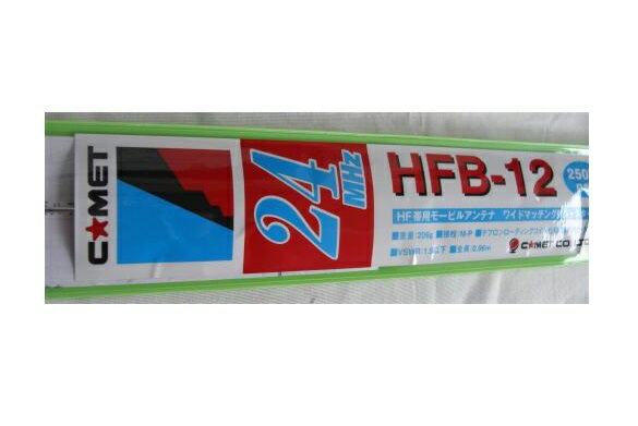 コメットHFB-12 24MHz HFベースローディングタイプモービルアンテナ HFB12