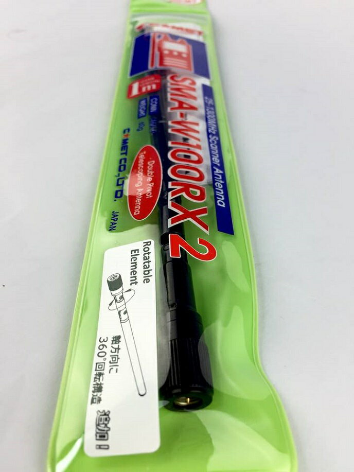 コメット　SMA-W100RX2 (SMAW100RX2) 受信専用ロッド（ダブル屈折式）　【全方向回転機能が追加され、さらに便利になりました！】　【20/100cm】【SMA】【ゆ】