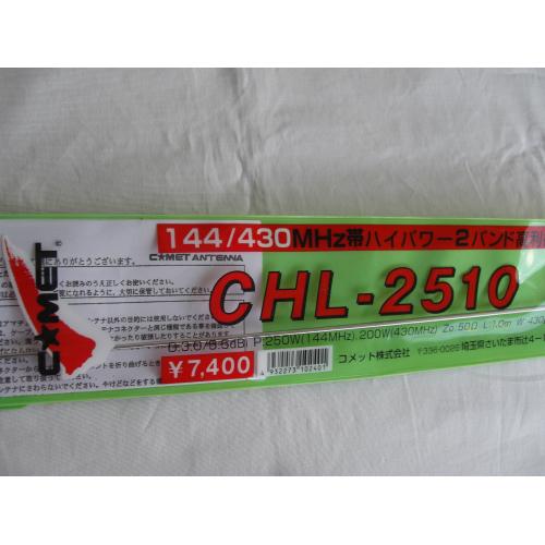 コメットCHL2510 144/430MHz帯ハイパワー2バンド高利得ノンラジアルモービルアンテナ