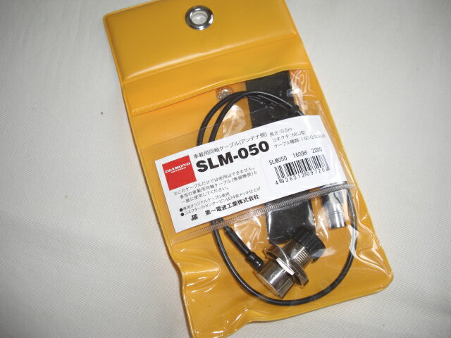 第一電波　SLM-050 （SLM050）0.5m分離式車載用ケーブルセット【1.5D-Q.SUPER】※必ず無線機側が必要です。