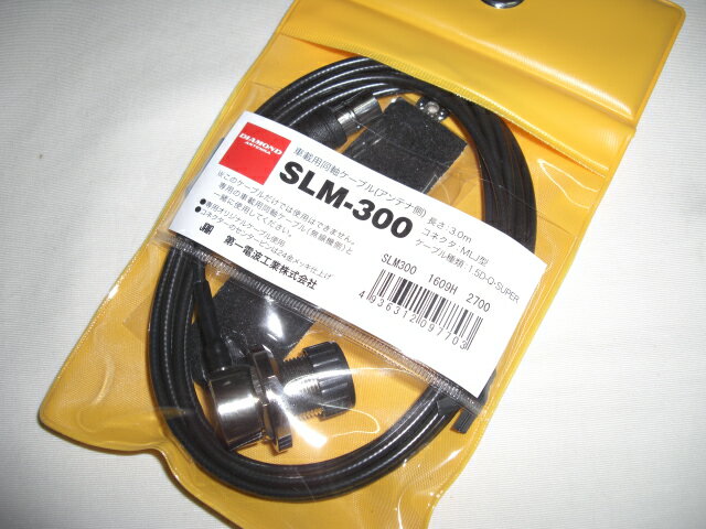 第一電波　SLM-300 （SLM300）3.0m分離式車載用ケーブルセット【1.5D-Q.SUPER】※必ず無線機側が必要です。