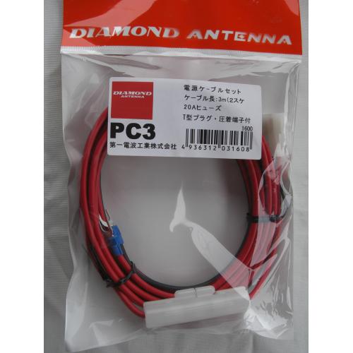 ダイヤモンドPC3 無線機用電源ケーブルセット PC-3【ゆ】