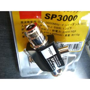 ダイヤモンドSP3000 同軸避雷器（雷サージプロテクター） SP-3000【ゆ】 2