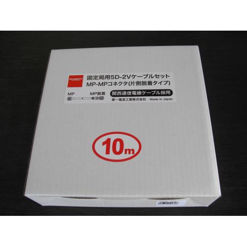 ダイヤモンド 固定局用5D-2VケーブルセットMP-MPコネクター(片側脱着タイプ)10m5D10MB