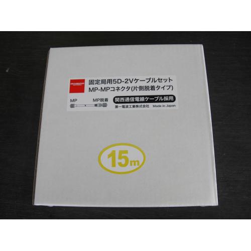 ●型式：5D15MB●全長：15m●接栓：MP-MP●関西通信電線ケーブル採用●両端MPコネクター付でそのまま使用出来ます。しかも、新・片側脱着式MPコネクター・逆ネジ組込！片方のみ、MPコネクターの外側のリングが外れます。これで、5Dの太さのケーブルさえ入る隙間があれば、細いところでもケーブルを通して、後から、リングをはめることが可能になりました。　◆2VとFBについて：2Vケーブルは芯線と網線という一般的な同軸ケーブルの構造をしており、FBケーブルは、網線と接する形でアルミ箔がまかれています。2Vケーブルに比べFBケーブルは、性能が高く（損失が少なく）お値段的にも割高になります。一般的にはFBケーブルを使用します。しかし、周波数が低い場合損失は、高い周波数ほど大きくないのでHFなどでは、お値段の安い2Vケーブルを使用します。さらに、ローテーターでFBケーブルを使用しますと、その動きに耐えきれず、箔が破れてしまうので箔の効果がありません。その点2Vケーブルは、網線が乱れるもののFBケーブルに比べ被害も少ないといえます。