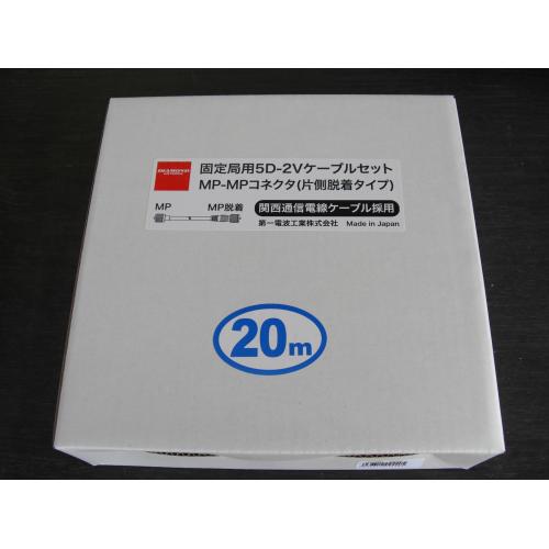 ダイヤモンド 固定局用5D-2VケーブルセットMP-MPコネクター(片側脱着タイプ)20m5D20MB