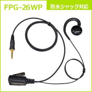 FPG-26WP （FPG26WP）　イヤホンマイクPROシリーズ 耳掛けスピーカータイプ 防水ジャック式対応