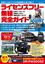 ライセンスフリー無線完全ガイドvol.7 仕事に!ホビーに!資格のいらない無線機を使いこなそう!【ゆ】