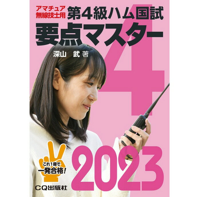 A6判 244ページ 定価1,320円(税込) 2023年1月1日発行 深山 武 ／ 著 第4級アマチュア無線技士国家試験の受験対策書です。 2022年までに出題された試験問題を網羅した問題集と，各問題の要点をわかりやすく解説した参考書の二部構成となっています。 また，問題の要点，答えを導き出すためのキーワードなど，短時間でポイントをつかめるように工夫しています。 目　次 本書の構成と使い方 アマチュア無線と受験手順 合格へのアドバイス 無線工学の問題集 1．無線工学の基礎 2．電子回路 3．送信機 4．受信機 5．電波障害 6．電　　源 7．空中線系[アンテナと給電線] 8．電波伝搬 9．無線測定 法規の問題集 1．無線局の免許 2．無線設備 3．無線従事者 4．監　　督 5．業務書類 6．アマチュア局の運用 無線工学の参考書 1．無線工学の基礎 2．電子回路 3．送信機 4．受信機 5．電波障害 6．電　　源 7．空中線系[アンテナと給電線] 8．電波伝搬 9．無線測定 10．国試に出る計算問題の解き方 法規の参考書 1．無線局の免許 2．無線設備 3．無線従事者 4．監　　督 5．業務書類 6．アマチュア局の運用 法規問題 暗記法のヒント