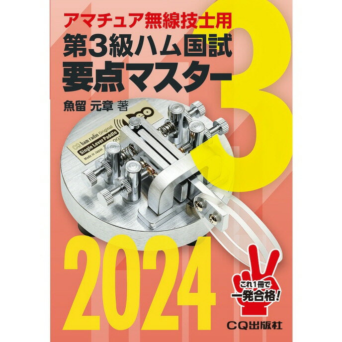 第3級ハム国試要点マスター2024【ゆ】の商品画像