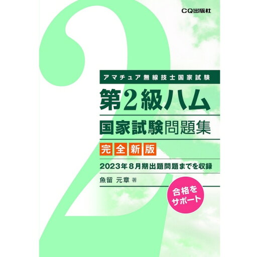 第2級ハム国家試験問題集 完全新版【ゆ】 第2級ハム国家試験問題集 完全新版【ゆ】