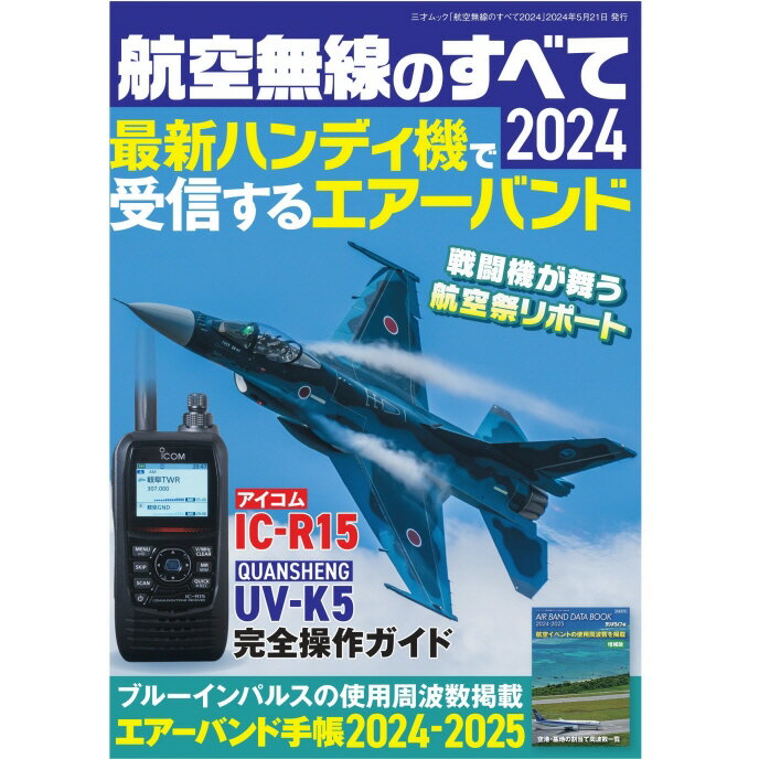航空無線のすべて2024 最新ハンディ機で受信するエアーバンド。注目の新モデル2台を徹底解説!さらに2023年に全国で開催された航空祭の様子を巻頭カラーページで紹介