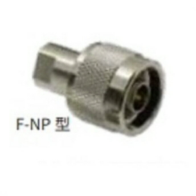 F-NP型変換コネクター。(FNP/コメットFコネクターシリーズ)※コメットTシリーズ同軸ケーブルに対応【ゆ】