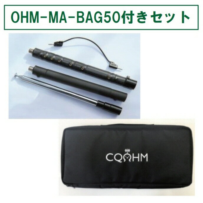 HFJ-350M/OHM-MA-BAG50セット■HFJ350M＋OHMMABAG50■移動運用に最適なHFJ350MとCQオームオリジナルアンテナ用収納バッグをセットにしました
