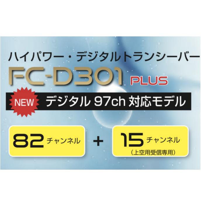 FC-D301PLUSW【増波対応済みモデル】 FRC社の簡易デジタル機 ■CQオームオリジナル...