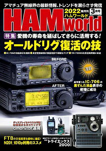 HAM World 2022年3月号 　愛機の寿命を延ばしてさらに活用する！オールドリグの復活の技！デジタル時代のアマチュア無線の楽しさを教えます！ (ハムワールド)