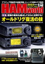 HAM World 2022年3月号 　愛機の寿命を延ばしてさらに活用する！オールドリグの復活の技！デジタル時代のアマチュア無線の楽しさを教えます！ (ハムワールド)