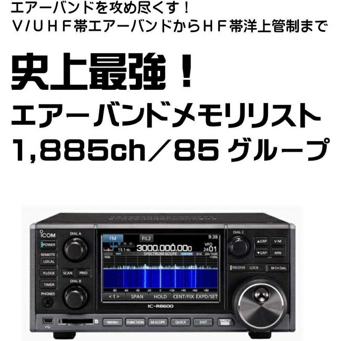 IC-R8600エアSP ■液晶保護シートプレゼント■ 周波数リスト小冊子付き 航空無線関連メモリーをインストール済み(ICR8600エアSP)