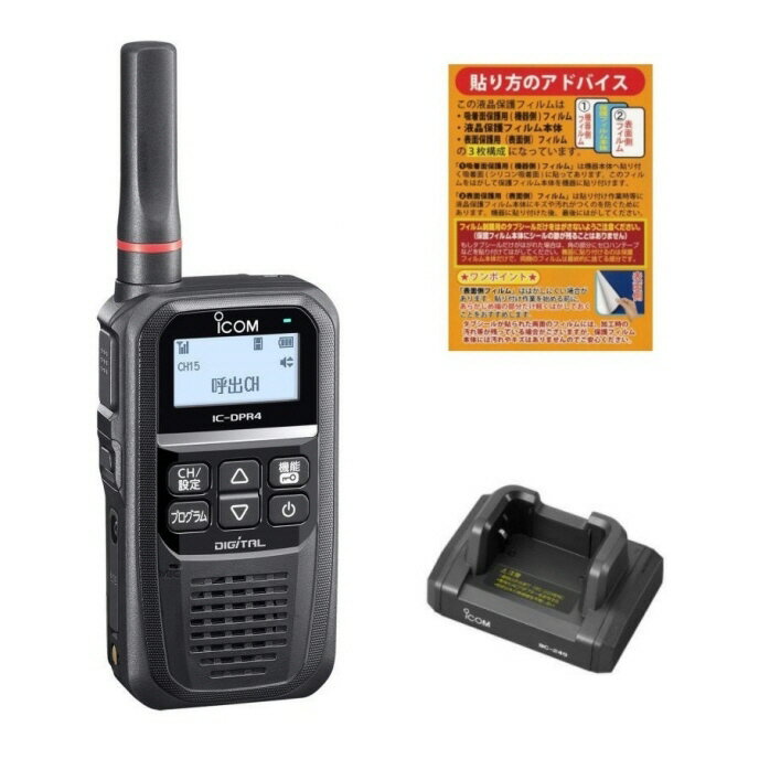 IC-DPR4PLUS【増波対応済みモデル】+卓上充電台セット(液晶保護シートもプレゼント)■BC-249/SPF-DPR4■『IC-DPR4シリーズを使用する...