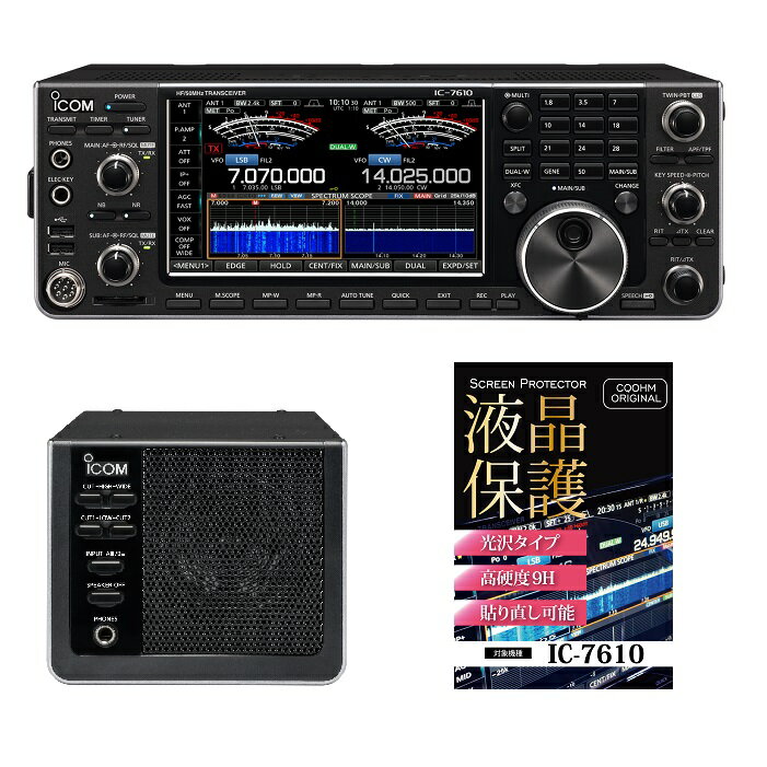 IC-7610(100W)+純正スピーカーセット(液晶保護シートもプレゼント)■IC7610/高硬度液晶保護シート/SP41■