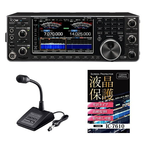 IC-7610M(50W)+純正スタンドマイクセット(液晶保護シートもプレゼント)■IC7610M/高硬度液晶保護シート/SM50■ IC-7610M(50W)+純正スタンドマイクセット(液晶保護シートもプレゼント)■IC7610M/高硬度液晶保護シート/SM50■