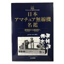 日本アマチュア無線機名鑑