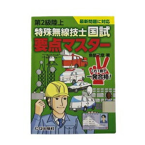 第2級陸上特殊無線技士国試要点マスター【ゆ】 第2級陸上特殊無線技士国試要点マスター【ゆ】