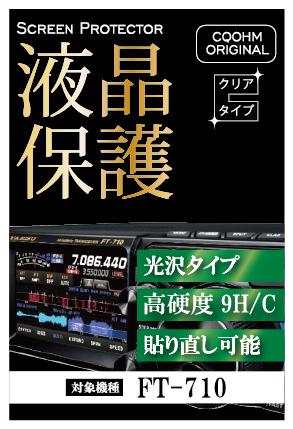 SPF-FT710-9HC 高硬度&超精密透明度※室内使用に最適! CQオームオリジナル液晶保護シート【対応】FT-710シリーズ(SPFFT7109HC)【ゆ】