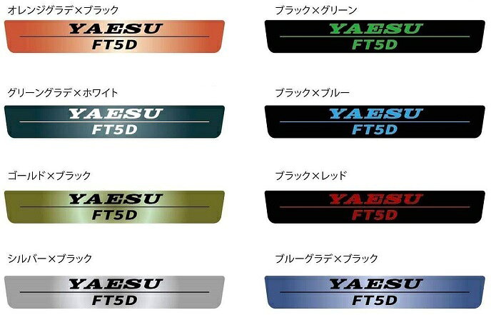 CS-FT5D-02 WHITE/onGREEN-GRADATION 『FT5D/YAESU』本体銘板ロゴシール (CSFT5D02)※FT5D本体は含みません【ゆ】