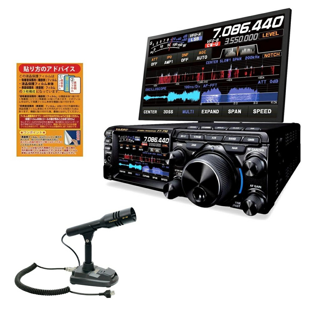 FT-710S AESS＋純正スタンドマイクM-70Dセット（液晶保護シートもプレゼント）■FT710S/液晶保護シート/M70D■