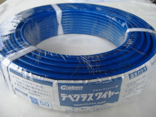 グラスファイバー工研 デベグラスワイヤー5φ50m(青) グラスファイバー工研 デベグラスワイヤー5φ50m(青)