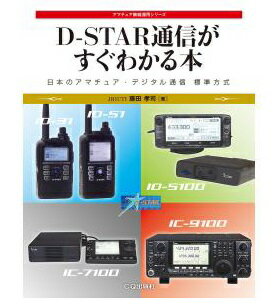 CQ出版　D-STAR通信がすぐわかる本【ゆ】