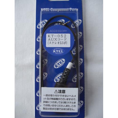 ケテルKT-052（KT052）　AUXコード（2.5φステレオ）【ゆ】