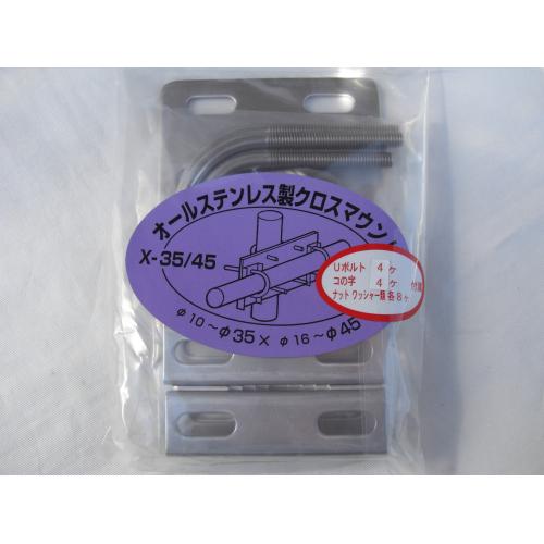ナテック　X-35/45(X35/45)　ステンレス製クロスマウント【ゆ】