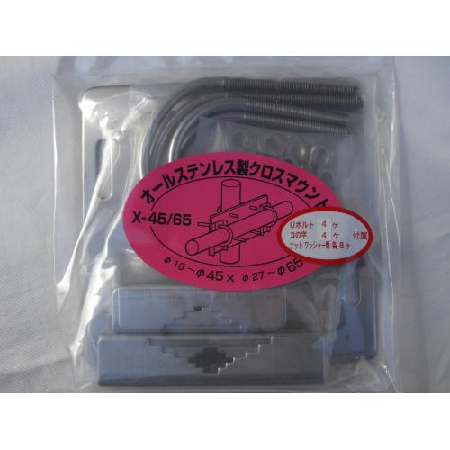 ナテック X-45/65(X45/65) ステンレス製クロスマウント【ゆ】 ナテック X-45/65(X45/65) ステンレス製クロスマウント【ゆ】