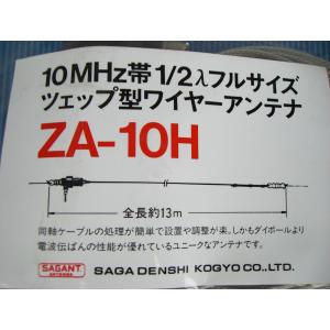 サガ電子　 10MHz帯1/2入フルサイズ　ツェップ型ワイヤーアンテナシリーズ　ZA-10H (ZA10H)