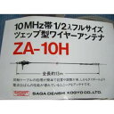 ■製品概要■このアンテナは、エレメントの端から同軸ケーブルで給電できる1/2λワイヤーアンテナです。整合回路を有し、電波伝搬性能が優れています。アンテナの組立てに特別、工具を必要としません。それは移動運用などにおいて機動力を発揮します。調整は、エレメントの長さで行います。先端を折返します。調整箇所が少ない為、 作業は極めて楽です。水平・斜め・垂直・くの字に設置できます。同軸ケーブルをエレメントの端から接続できる為、特にアンテナが長いローバンドは、この方式は 大変便利です。電波の輻射は、電流腹となるエレメントの中央部が一番強くなります。この為、給電部の位置は、上下どちらを向いていても構いませんが、 シャック側に配置すれば、同軸ケーブルが短くて済みます。給電部はLC並列共振回路になっています。 したがってバンド専用であり、他のバンドには整合しません。 また、フルサイズ型と短縮型の給電部を入替えて利用すると、良好なSWR特性を得られません。 ●梱包一覧●ロープ給電部エレメント自己融着テープエレメント止め（スペアパーツ）取扱説明書（短縮型の場合は、+短縮コイル）※写真は3.5MHzフルサイズ：ZA-3.5FH※注意部品構成はモデルにより多少異なります。付属のロープで長さが足りない場合は市販のポリエチレンロープをお買い求め下さい。