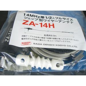 サガ電子　 14MHz帯1/2入フルサイズ　ツェップ型ワイヤーアンテナシリーズ　ZA-14H