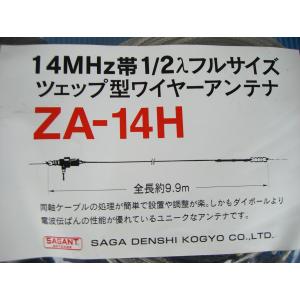 サガ電子　 14MHz帯1/2入フルサイズ　ツェップ型ワイヤーアンテナシリーズ　ZA-14H