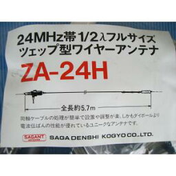 サガ電子　 24MHz帯1/2入フルサイズ　ツェップ型ワイヤーアンテナシリーズ　ZA-24H