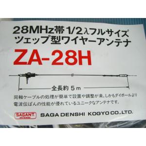 サガ電子　 28MHz帯1/2入フルサイズ　ツェップ型ワイヤーアンテナシリーズ　ZA-28H