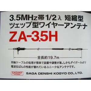 サガ電子　3.5MHz帯1/2入短縮型　ツェップ型ワイヤーアンテナシリーズ　ZA-3.5H